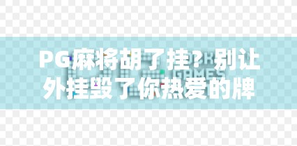 PG麻将胡了挂？别让外挂毁了你热爱的牌局！