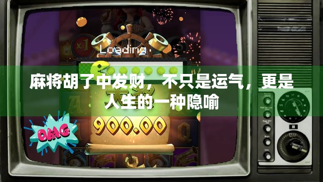 麻将胡了中发财，不只是运气，更是人生的一种隐喻