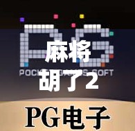 麻将胡了2夺宝，一场关于策略、运气与人性的全民狂欢