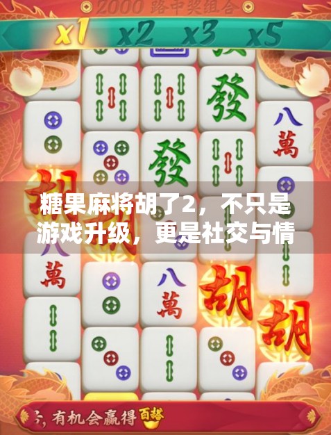 糖果麻将胡了2，不只是游戏升级，更是社交与情感的新大陆
