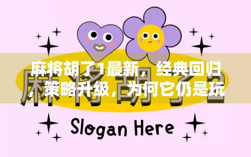 麻将胡了1最新，经典回归，策略升级，为何它仍是玩家心中的神作？