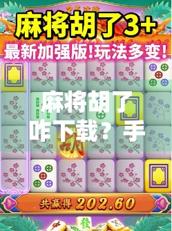 麻将胡了咋下载？手把手教你轻松上手，告别卡顿烦恼！