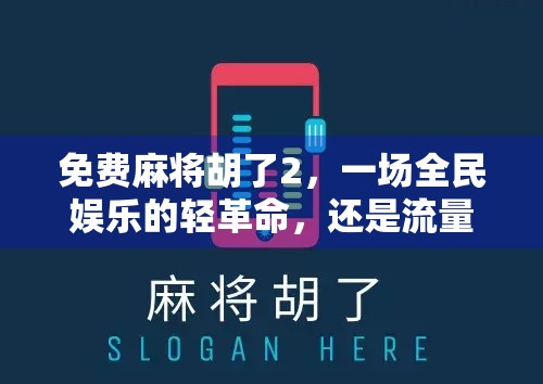 免费麻将胡了2，一场全民娱乐的轻革命，还是流量陷阱？