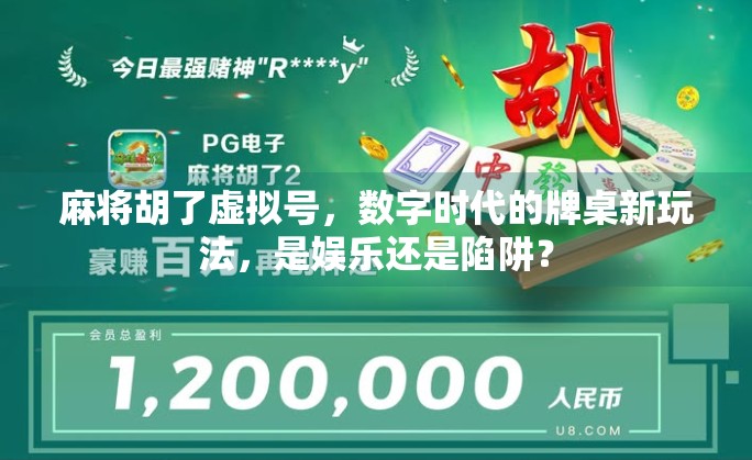 麻将胡了虚拟号，数字时代的牌桌新玩法，是娱乐还是陷阱？