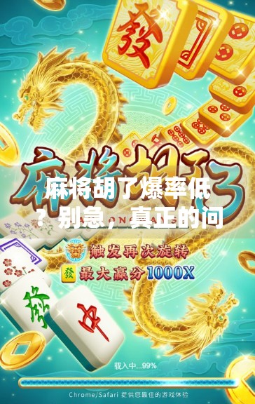 麻将胡了爆率低？别急，真正的问题可能在你手里！
