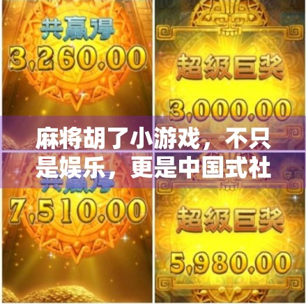 麻将胡了小游戏，不只是娱乐，更是中国式社交的微型剧场