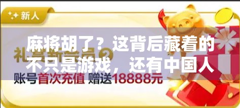 麻将胡了？这背后藏着的不只是游戏，还有中国人的社交密码！