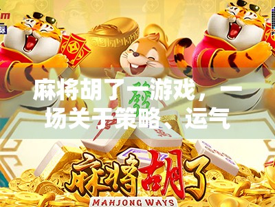 麻将胡了一游戏，一场关于策略、运气与人性的微型人生剧场