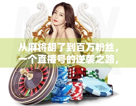 从麻将胡了到百万粉丝，一个直播号的逆袭之路，揭秘自媒体时代的新风口！