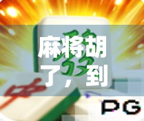 麻将胡了，到底是哪边下？揭秘牌局背后的玄机与社交密码！