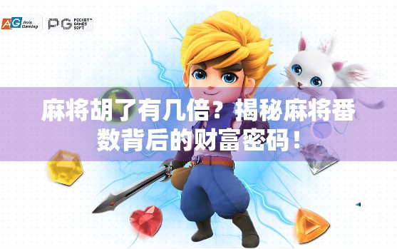 麻将胡了有几倍？揭秘麻将番数背后的财富密码！