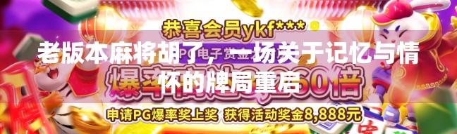 老版本麻将胡了，一场关于记忆与情怀的牌局重启