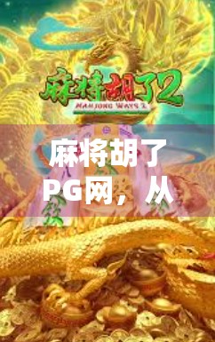 麻将胡了PG网，从娱乐到沉迷，我们该如何守住游戏的边界？