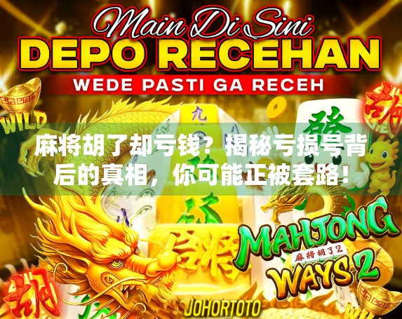 麻将胡了却亏钱？揭秘亏损号背后的真相，你可能正被套路！
