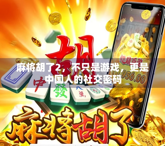 麻将胡了2，不只是游戏，更是中国人的社交密码