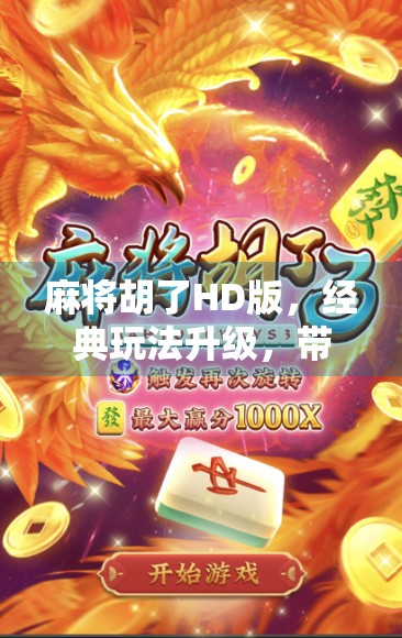 麻将胡了HD版，经典玩法升级，带你重回纸牌桌上的快乐时光！