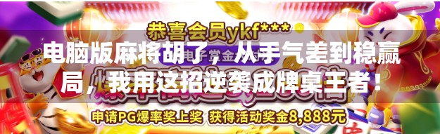 电脑版麻将胡了，从手气差到稳赢局，我用这招逆袭成牌桌王者！