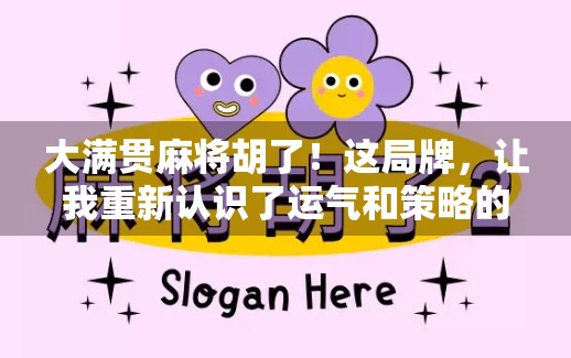 大满贯麻将胡了！这局牌，让我重新认识了运气和策略的博弈