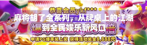 麻将胡了全系列，从牌桌上的江湖到全民娱乐新风口