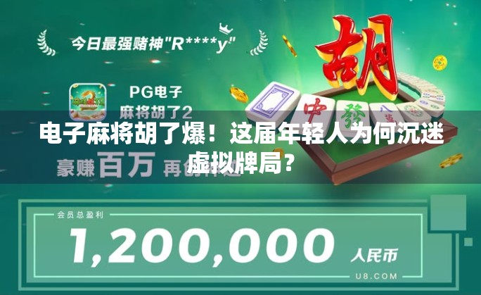 电子麻将胡了爆！这届年轻人为何沉迷虚拟牌局？