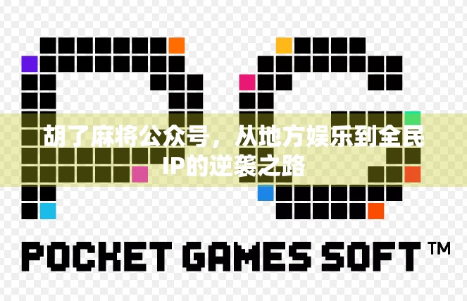 胡了麻将公众号，从地方娱乐到全民IP的逆袭之路