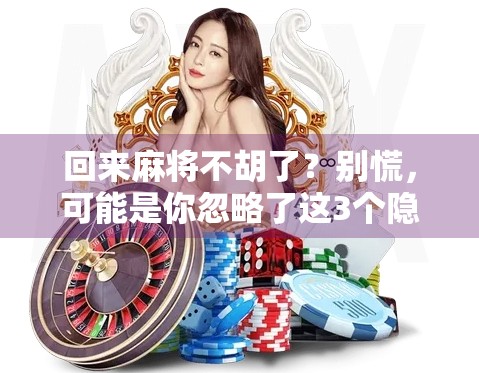 回来麻将不胡了？别慌，可能是你忽略了这3个隐形规则！