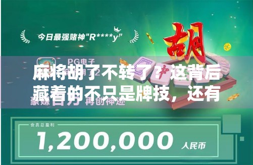 麻将胡了不转了？这背后藏着的不只是牌技，还有人性博弈！