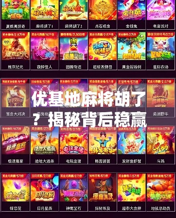 优基地麻将胡了？揭秘背后稳赢玄机，你真的看懂了吗？