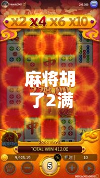 麻将胡了2满屏！这波操作，让全网网友都笑疯了！