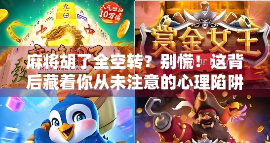麻将胡了全空转？别慌！这背后藏着你从未注意的心理陷阱