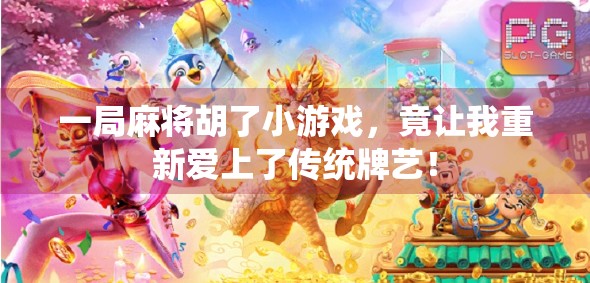 一局麻将胡了小游戏，竟让我重新爱上了传统牌艺！