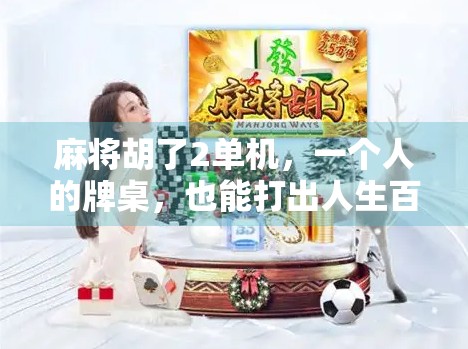 麻将胡了2单机，一个人的牌桌，也能打出人生百味
