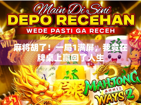 麻将胡了！一局1满屏，我竟在牌桌上赢回了人生