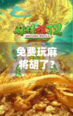 免费玩麻将胡了？别让免费变成坑你！