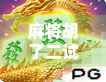 麻将胡了二试玩，这波操作，真把社交+策略玩明白了！