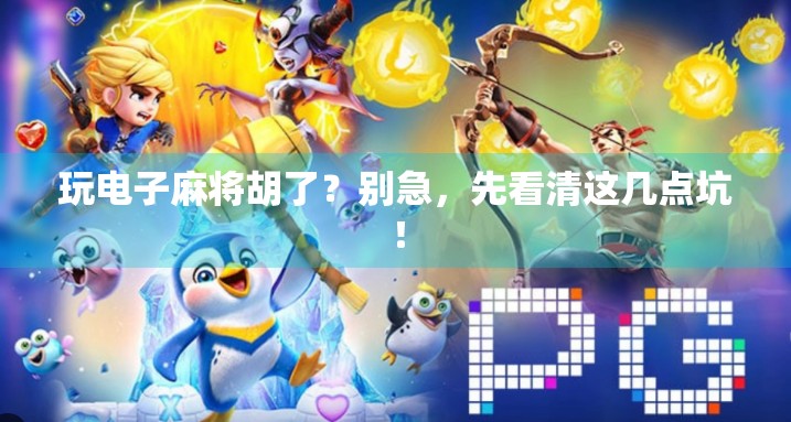 玩电子麻将胡了？别急，先看清这几点坑！