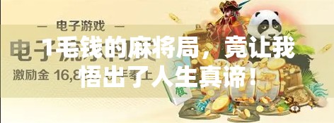 1毛钱的麻将局，竟让我悟出了人生真谛！