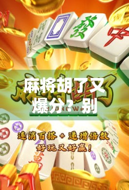 麻将胡了又爆分？别让快乐变成焦虑！
