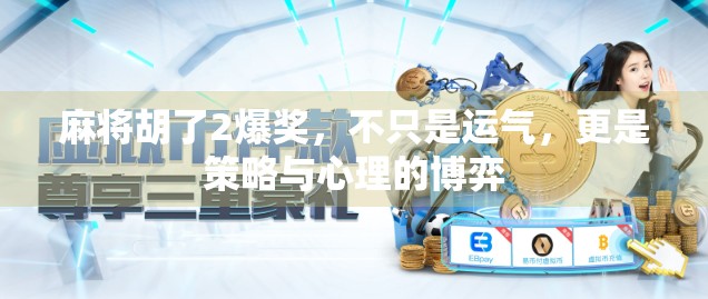 麻将胡了2爆奖，不只是运气，更是策略与心理的博弈