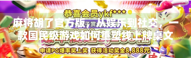 麻将胡了官方版，从娱乐到社交，一款国民级游戏如何重塑线上牌桌文化？