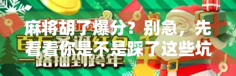 麻将胡了爆分？别急，先看看你是不是踩了这些坑！