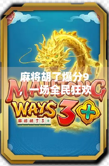 麻将胡了爆分9,一场全民狂欢背后的社交密码与心理博弈