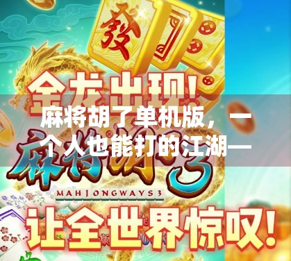 麻将胡了单机版,一个人也能打的江湖—为什么这款老游戏还在悄悄火?