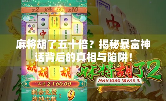 麻将胡了五十倍?揭秘暴富神话背后的真相与陷阱!