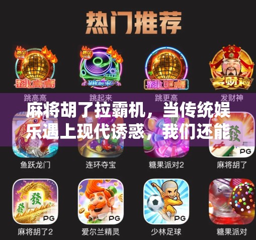 麻将胡了拉霸机，当传统娱乐遇上现代诱惑，我们还能守住底线吗？