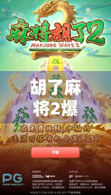 胡了麻将2爆分真相揭秘，是技术流还是运气王？你真的看懂了吗？