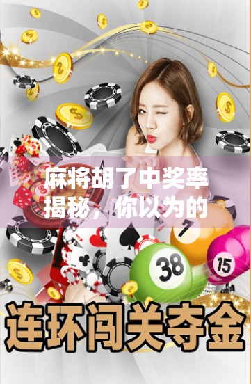 麻将胡了中奖率揭秘，你以为的运气，其实是概率游戏！