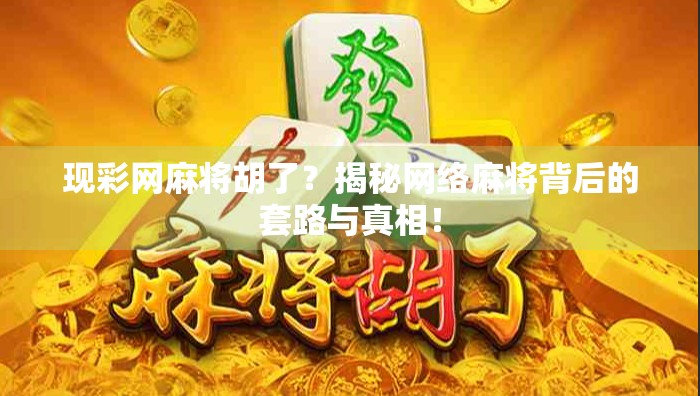 现彩网麻将胡了？揭秘网络麻将背后的套路与真相！