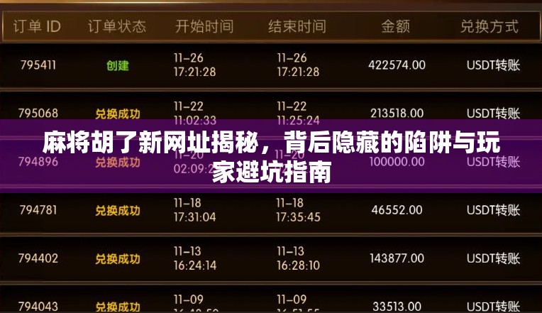 麻将胡了新网址揭秘,背后隐藏的陷阱与玩家避坑指南 麻将胡了新网址揭秘,背后隐藏的陷阱与玩家避坑指南