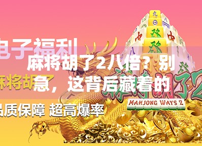麻将胡了2八倍?别急,这背后藏着的不只是运气! 麻将胡了2八倍?别急,这背后藏着的不只是运气!
